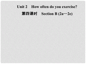 八年級(jí)英語(yǔ)上冊(cè) Unit 2 How often do you exercise（第4課時(shí)）Section B（2a2e）導(dǎo)學(xué)課件 （新版）人教新目標(biāo)版