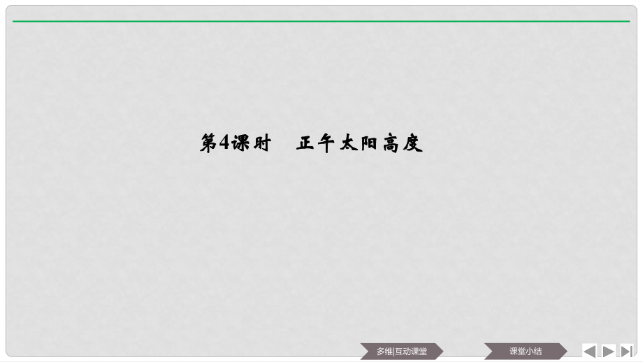 高中地理 第一章 行星地球 第三節(jié) 地球的運動 第4課時 正午太陽高度課件 新人教版必修3_第1頁