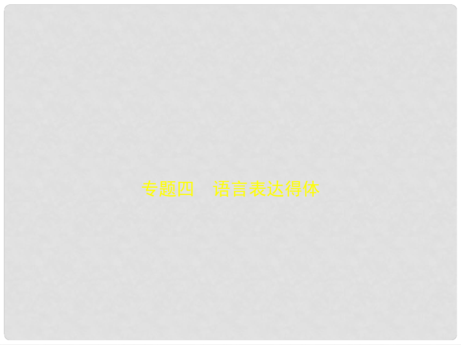 中考語文 第一部分 基礎知識積累與運用 專題四 語言表達得體（試題部分）課件_第1頁