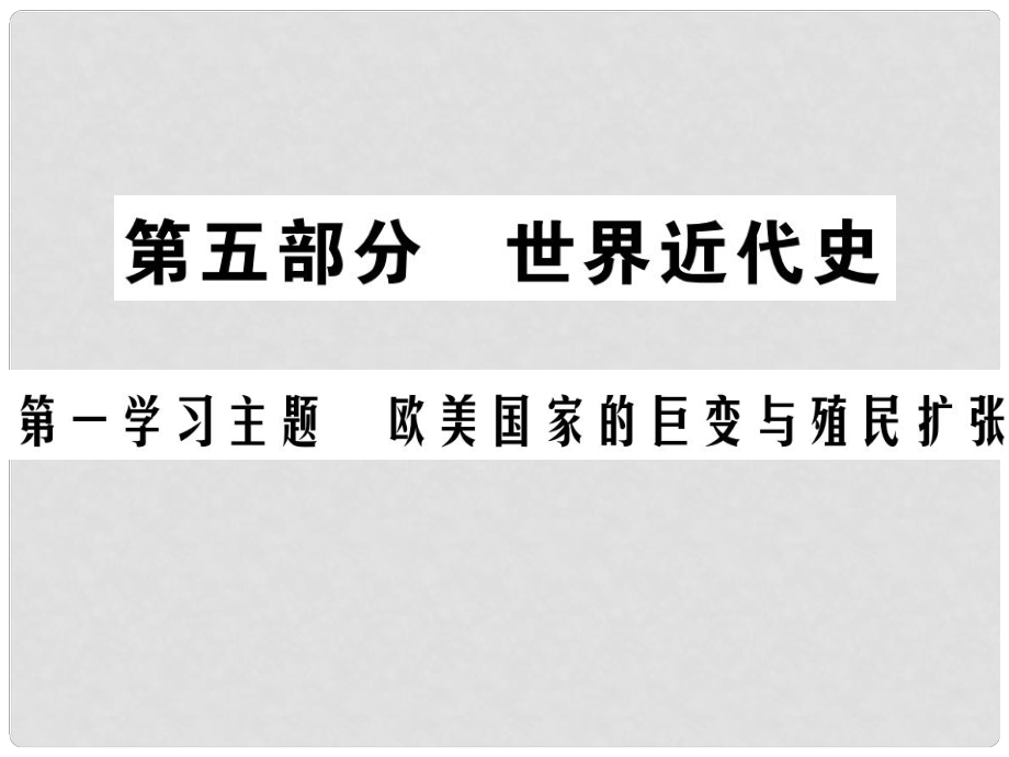 中考历史总复习 第五部分 世界近代史 第一学习主题 欧美国家的巨变与殖民扩张课件_第1页