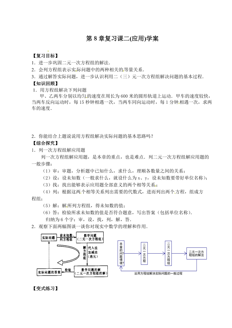 精校版人教版七年级下第8章二元一次方程组复习课2学案_第1页