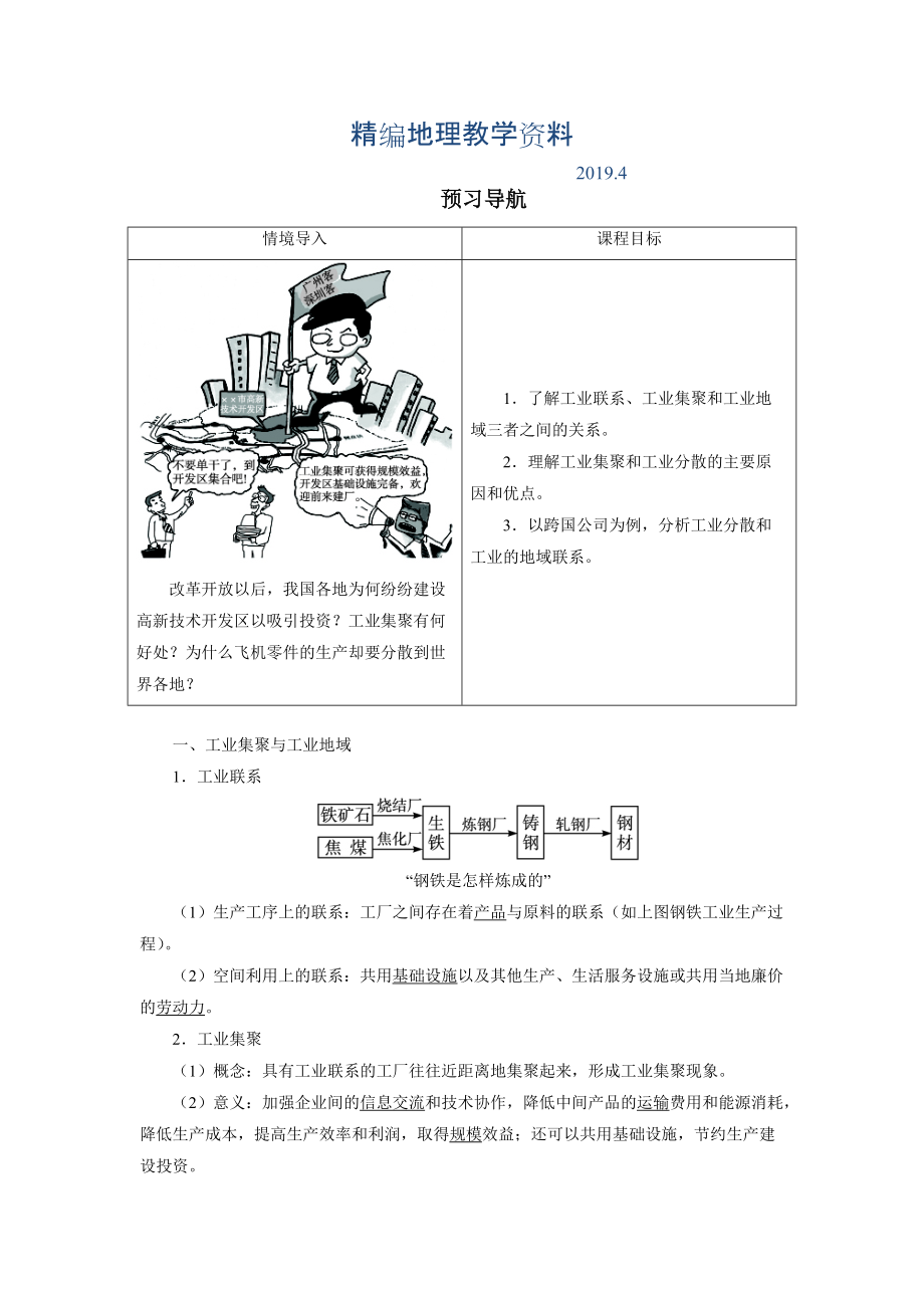 精編地理人教版必修2預(yù)習(xí)導(dǎo)航 第四章第二節(jié) 工業(yè)地域的形成 Word版含解析_第1頁(yè)