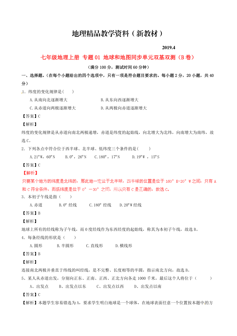 新教材 七年級(jí)地理上冊(cè) 專題01 地球和地圖同步單元雙基雙測(cè)B卷含解析 新人教版_第1頁