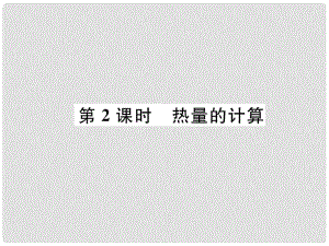 九年級物理上冊 第1章 第2節(jié) 內(nèi)能和熱量 第2課時 熱量的計算課件 （新版）教科版