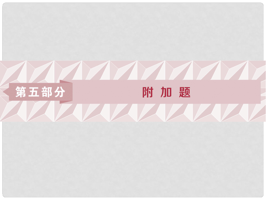 高考語文一輪復習 第五部分 附加題 專題一 文言文閱讀的斷句、簡答 1 高考體驗課件 蘇教版_第1頁