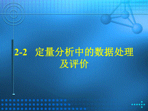 定量分析中的数据取舍