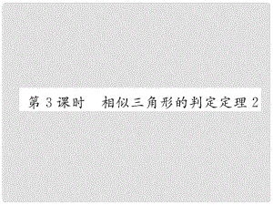 九年級(jí)數(shù)學(xué)上冊(cè) 第3章 圖形的相似 3.4 相似三角形的判定與性質(zhì) 3.4.1 相似三角形的判定 第3課時(shí) 相似三角形的判定定理2作業(yè)課件 （新版）湘教版