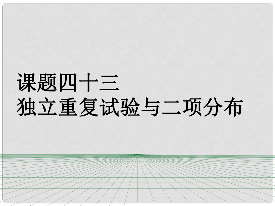 山东省滨州市高考数学一轮复习 课题四十三独立重复试验与二项分布课件_第1页