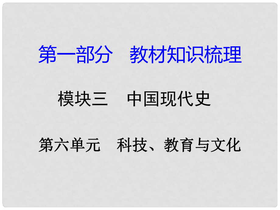 湖南省中考?xì)v史總復(fù)習(xí) 第一部分 教材知識(shí)梳理 模塊三 中國現(xiàn)代史 第六單元 科技、教育與文化課件 岳麓版_第1頁