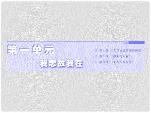 高中語(yǔ)文 第一單元 我思故我在 第1課 在馬克思墓前的講話課件 語(yǔ)文版必修4