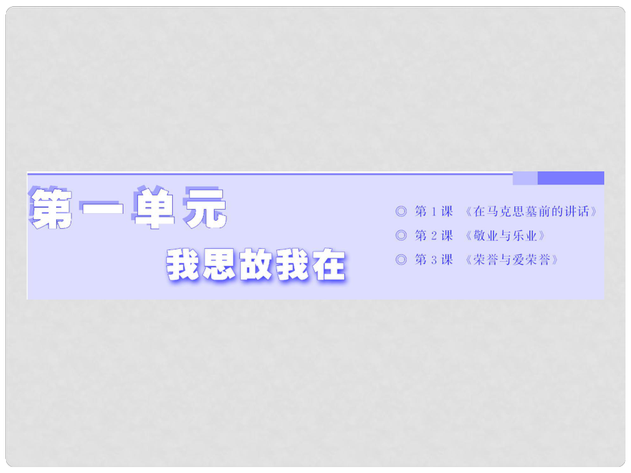 高中語文 第一單元 我思故我在 第1課 在馬克思墓前的講話課件 語文版必修4_第1頁