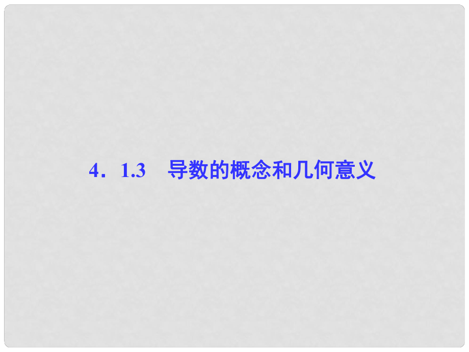 高中數(shù)學(xué) 第4章 導(dǎo)數(shù)及其應(yīng)用 4.1 導(dǎo)數(shù)概念 4.1.3 導(dǎo)數(shù)的概念和幾何意義課堂講義配套課件 湘教版選修22_第1頁