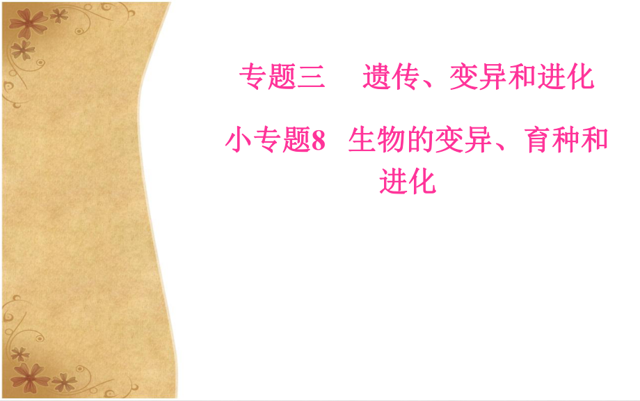 高考生物二輪復習 專題三 小專題8 生物的變異、育種和進化課件 新人教版_第1頁