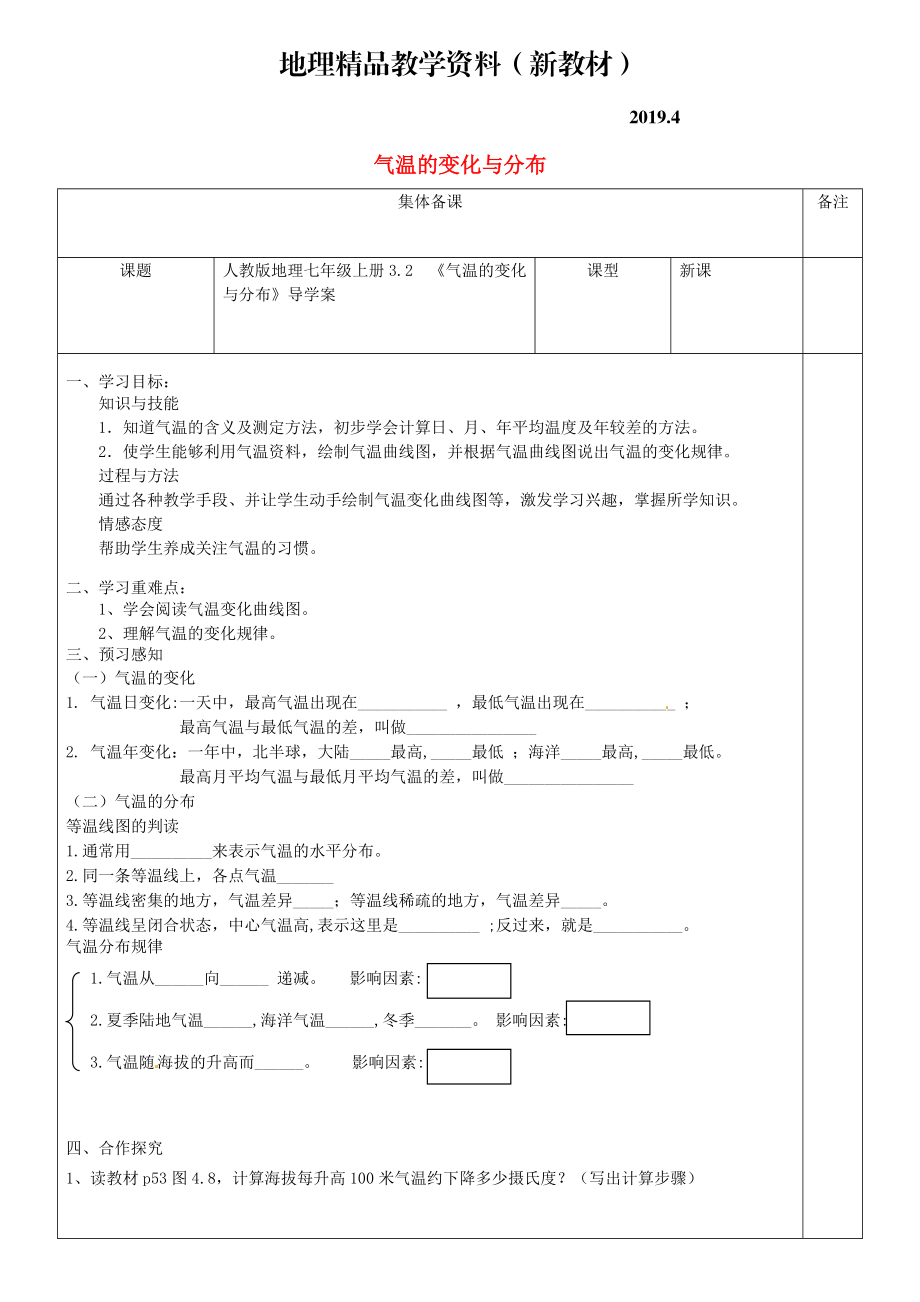 新教材 七年級(jí)地理上冊(cè)3.2氣溫的變化與分布導(dǎo)學(xué)案新版新人教版_第1頁(yè)