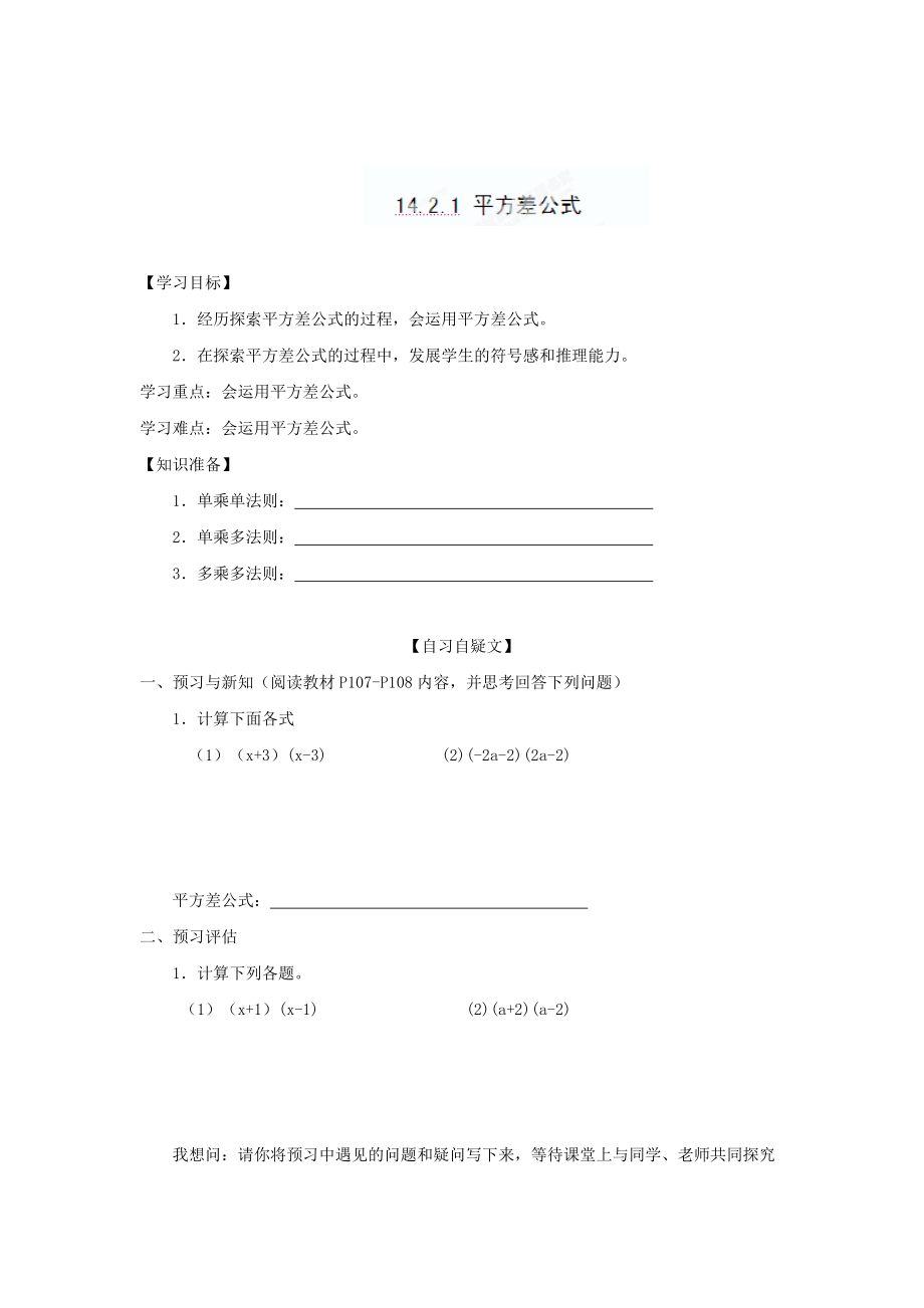 精校版重庆市八年级数学上册14.2.1平方差公式导学案人教版_第1页