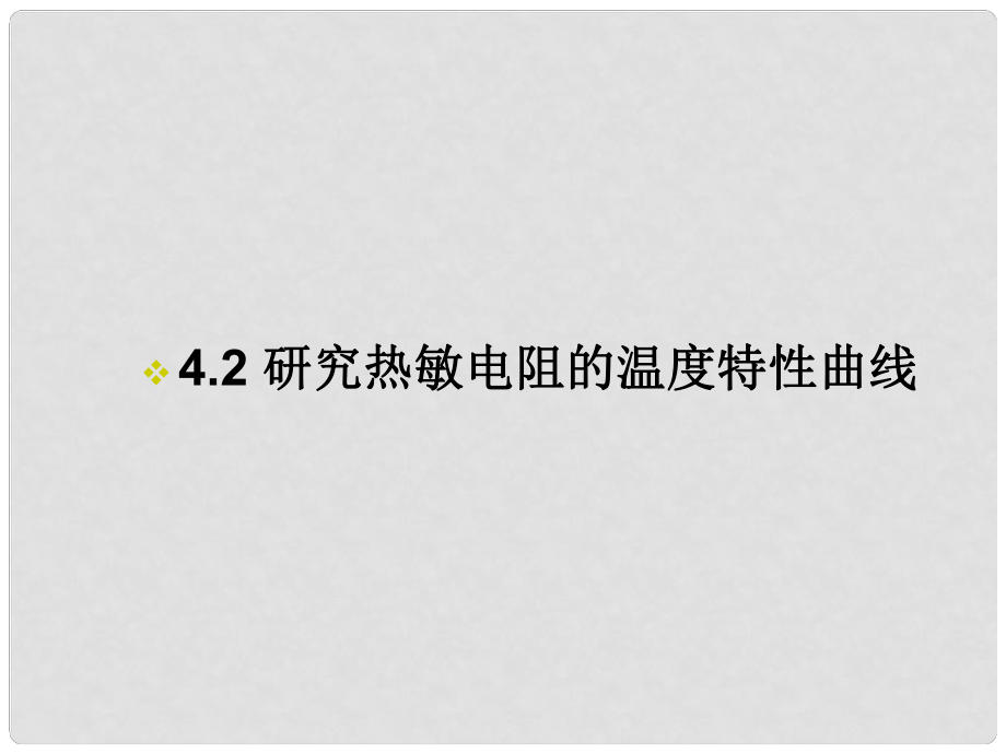 高中物理 第4章 傳感器與現(xiàn)代社會 4.2 研究熱敏電阻的溫度特性曲線課件 滬科版選修32_第1頁