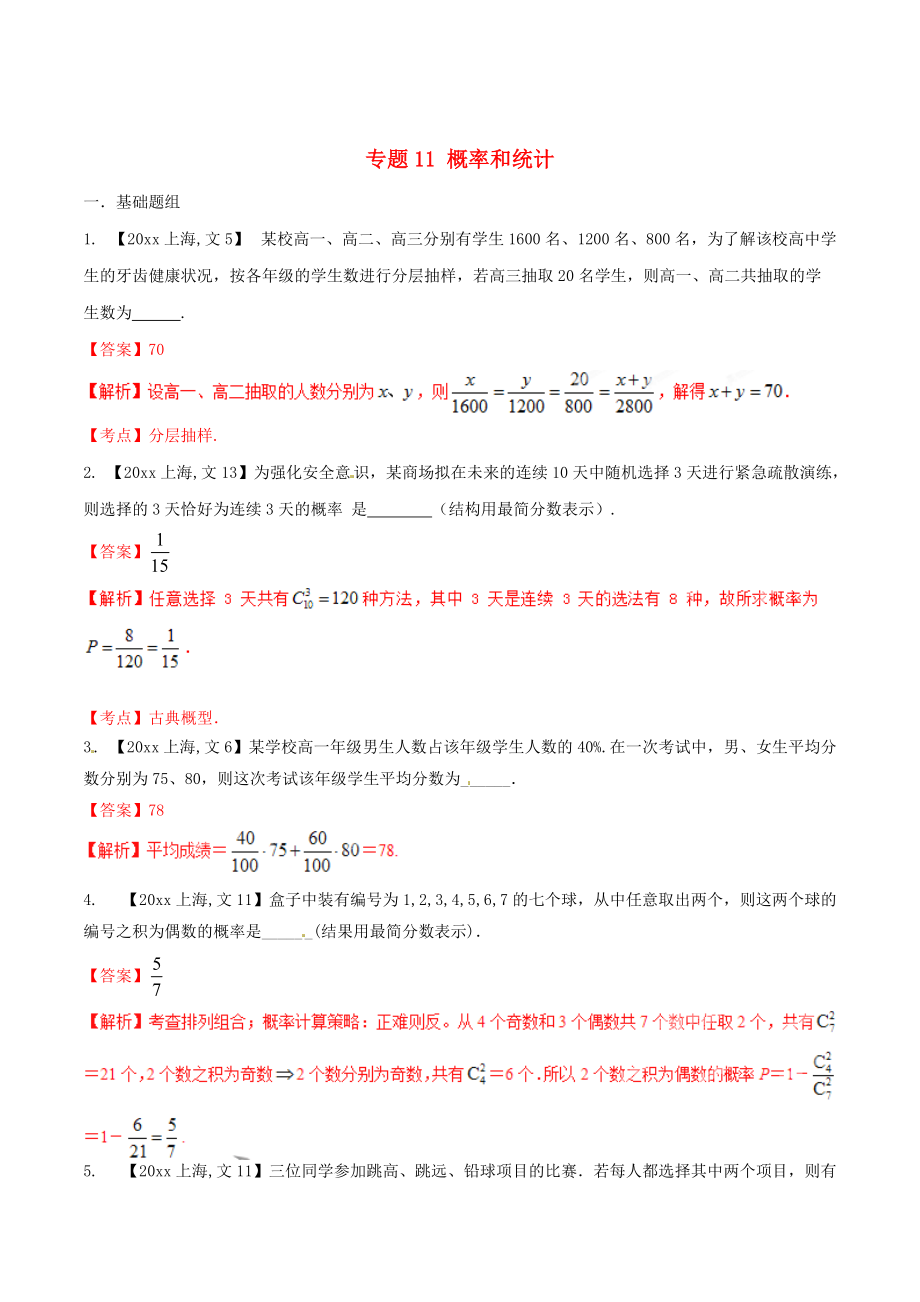 上海版高考数学 分项汇编 专题11 概率和统计含解析文_第1页