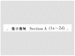 八年級英語上冊 Unit 5 Do you want to watch a game show（第1課時）Section A（1a2d）習題課件 （新版）人教新目標版