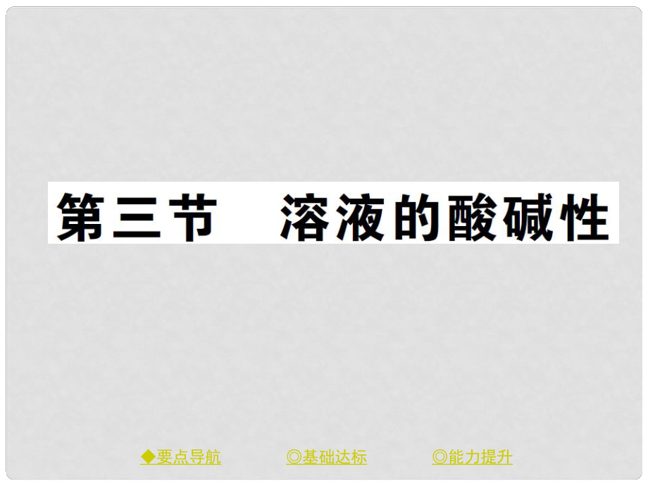 九年級化學(xué)下冊 第七單元 常見的酸和堿 第三節(jié) 溶液的酸堿性習(xí)題課件 （新版）魯教版_第1頁