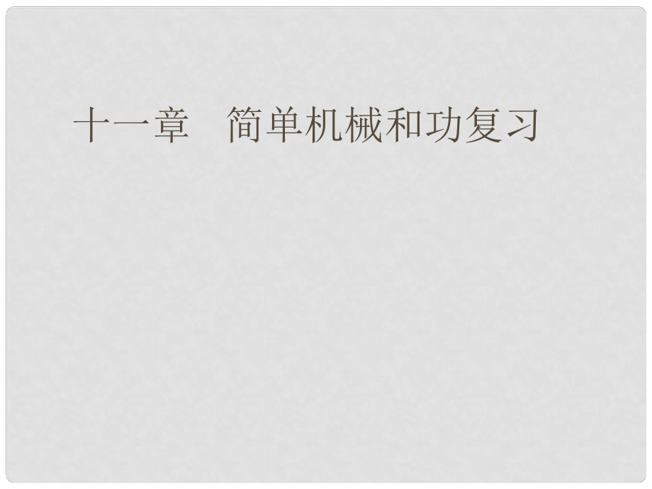 江蘇省東?？h九年級物理上冊 11 簡單機(jī)械和功單元復(fù)習(xí)課件 （新版）蘇科版_第1頁