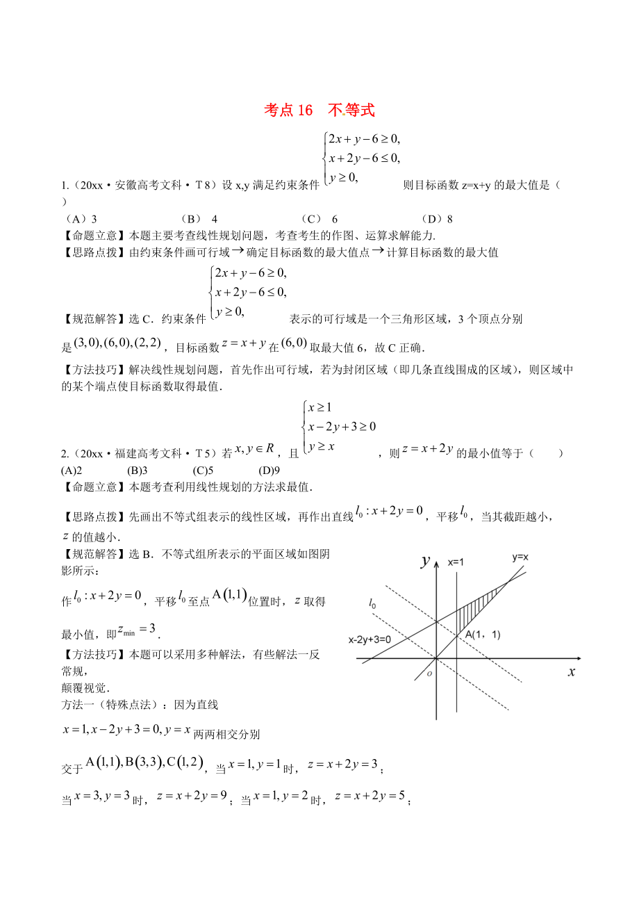 新課標(biāo)高考數(shù)學(xué) 總復(fù)習(xí)：考點16不等式含解析_第1頁