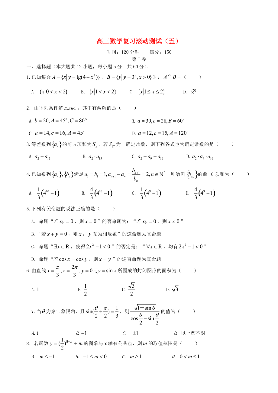 新課標高三數(shù)學(xué) 一輪復(fù)習(xí) 滾動測試五 理_第1頁