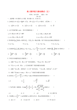 新課標(biāo)高三數(shù)學(xué) 一輪復(fù)習(xí) 滾動(dòng)測(cè)試五 理