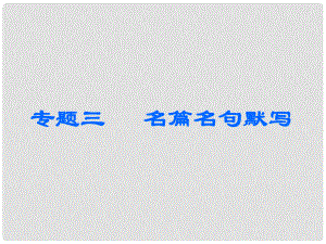 高中語文一輪復(fù)習(xí) 板塊一 古代詩文閱讀 專題三 名篇名句默寫課件