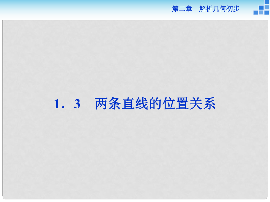 高中數(shù)學(xué) 第二章 解析幾何初步 2.1 直線與直線的方程 2.1.3 兩條直線的位置關(guān)系課件 北師大版必修2_第1頁