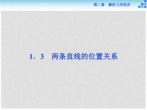 高中數(shù)學(xué) 第二章 解析幾何初步 2.1 直線與直線的方程 2.1.3 兩條直線的位置關(guān)系課件 北師大版必修2