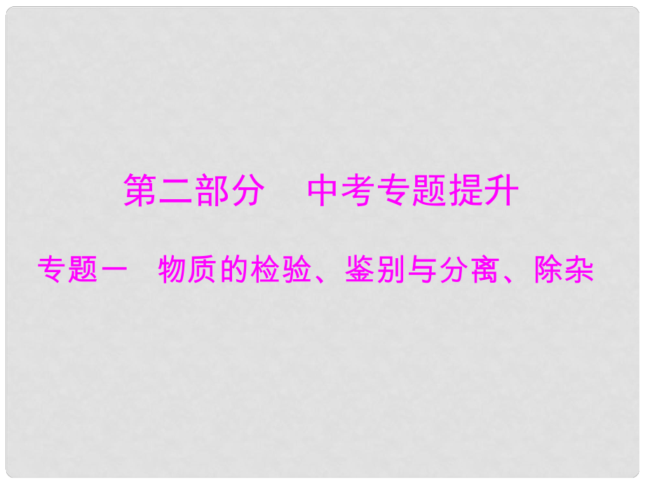 中考化學 第二部分 中考專題提升 專題一 物質(zhì)的檢驗、鑒別與分離、除雜課件_第1頁