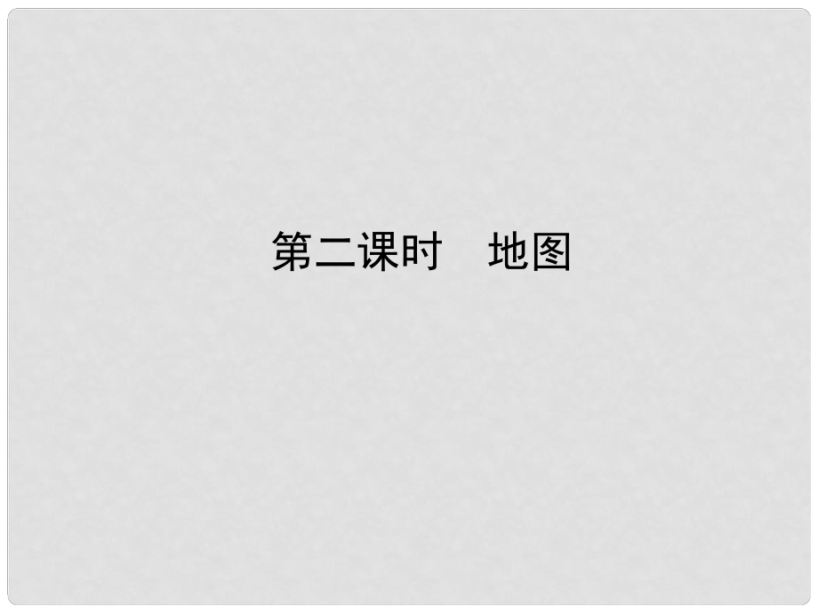 山東省淄博市備戰(zhàn)中考地理 實戰(zhàn)演練 六上 第一章 第二課時 地圖課件_第1頁