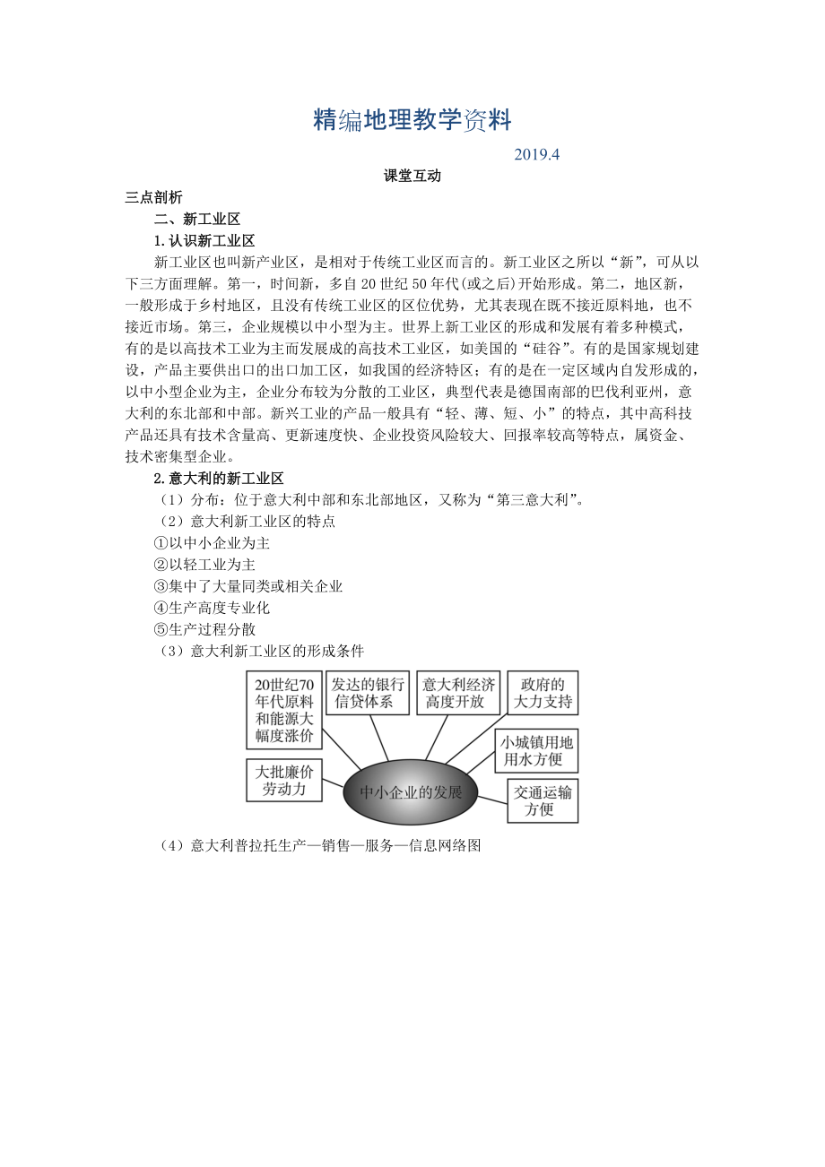 精编地理人教版必修2课堂探究学案 第四章第三节 传统工业区与新工业区二 Word版含解析_第1页