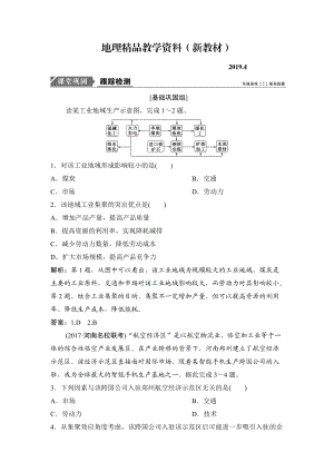 新教材 一輪優(yōu)化探究地理人教版練習(xí)：第二部分 第十章 第二講　工業(yè)地域的形成與工業(yè)區(qū) Word版含解析