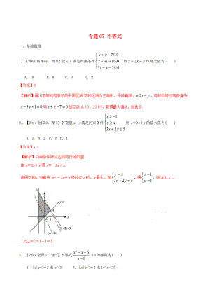 新課標(biāo)Ⅱ版高考數(shù)學(xué) 分項(xiàng)匯編 專題07 不等式含解析理