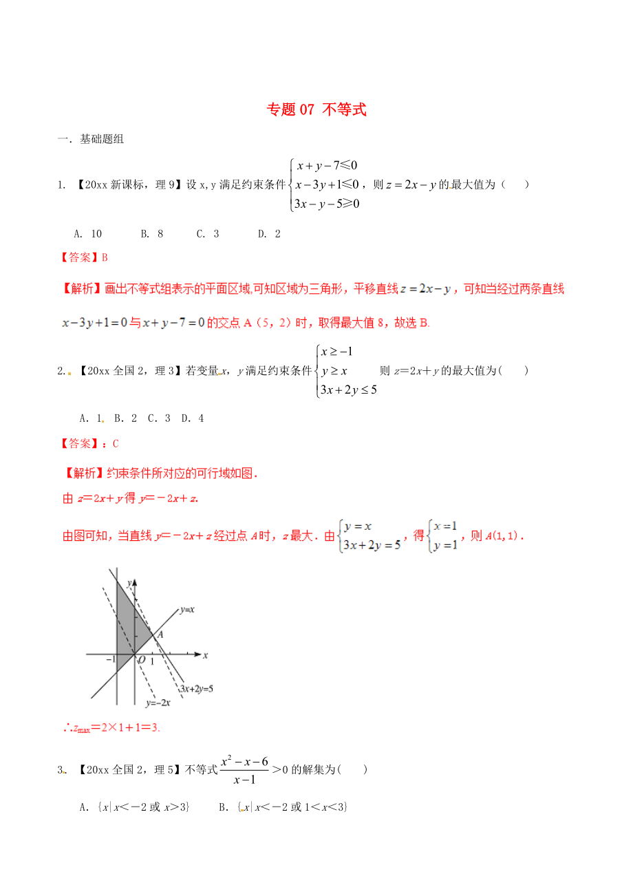 新課標(biāo)Ⅱ版高考數(shù)學(xué) 分項(xiàng)匯編 專題07 不等式含解析理_第1頁(yè)