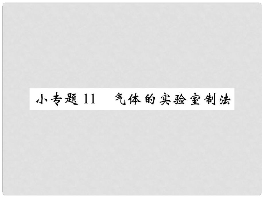 九年級化學上冊 小專題11 氣體的實驗室制法課件 （新版）新人教版_第1頁