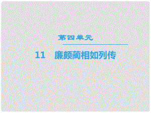 高中語文 第4單元 11 廉頗藺相如列傳課件 新人教版必修4