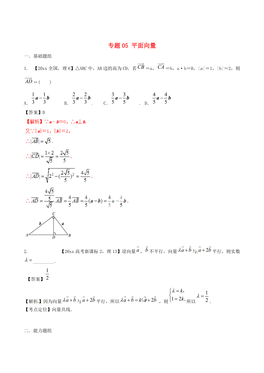 新課標(biāo)Ⅱ版高考數(shù)學(xué) 分項匯編 專題05 平面向量含解析理_第1頁