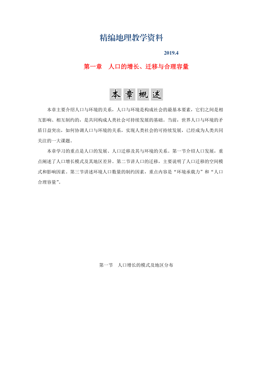 精編高中地理 第一章 人口的增長、遷移與合理容量 第一節(jié) 人口增長的模式及地區(qū)分布學(xué)案中圖版必修2_第1頁