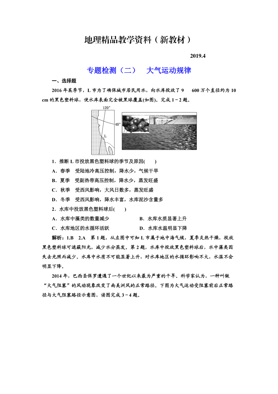 新教材 全國高考高三地理二輪復(fù)習(xí) 五大規(guī)律 正確把握練習(xí) 專題檢測二 大氣運動規(guī)律 Word版含解析_第1頁