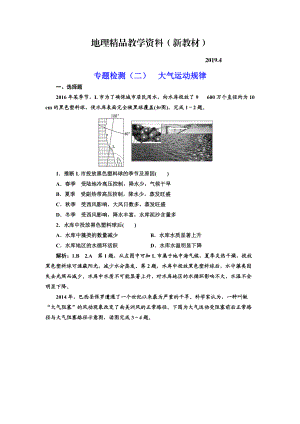 新教材 全國高考高三地理二輪復(fù)習(xí) 五大規(guī)律 正確把握練習(xí) 專題檢測二 大氣運(yùn)動(dòng)規(guī)律 Word版含解析