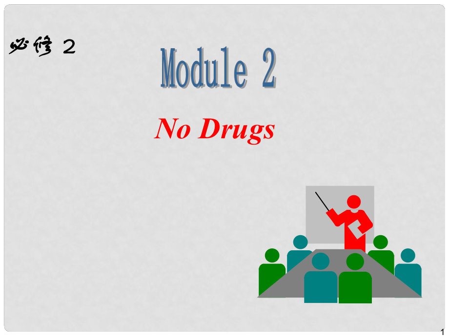 高中英語一輪復習 Module2 No Drugs課件 外研版必修2_第1頁