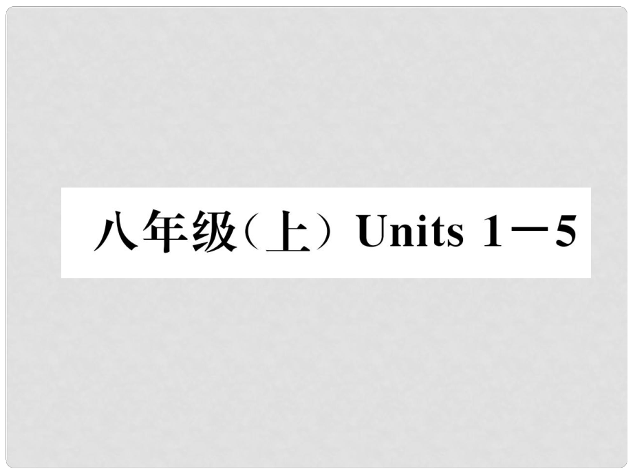 中考英語(yǔ)特訓(xùn)復(fù)習(xí) 第1編 教材知識(shí)梳理篇 八上 Units 15課件_第1頁(yè)