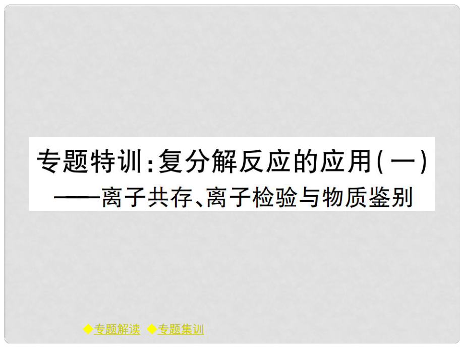 九年级化学下册 第十一章 盐 化肥 专题特训 复分解反应的应用（一）课件 （新版）新人教版_第1页