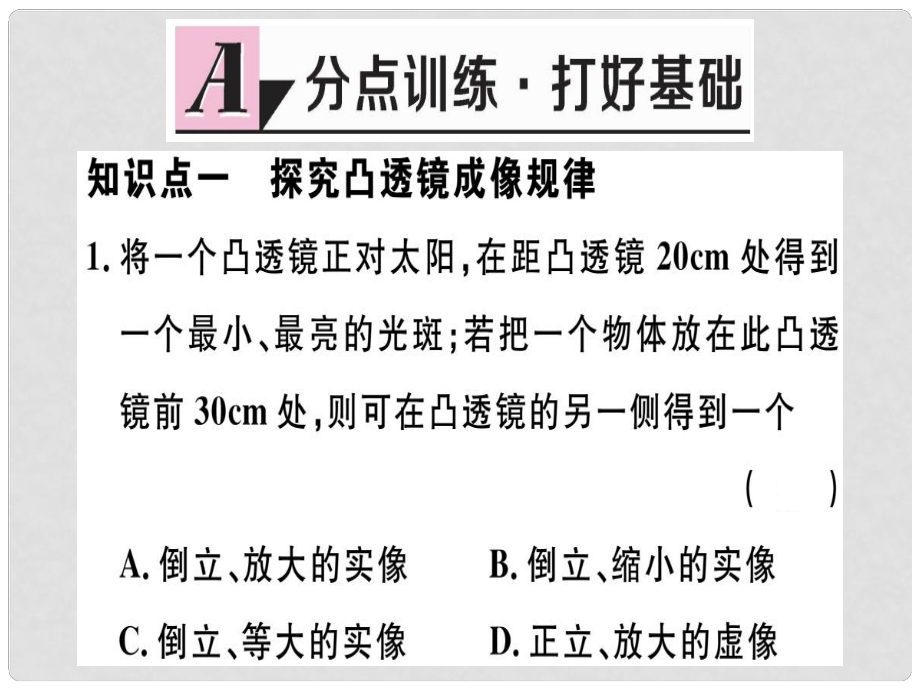 八年級物理上冊 第五章 第3節(jié) 凸透鏡成像的規(guī)律習題課件 （新版）新人教版_第1頁