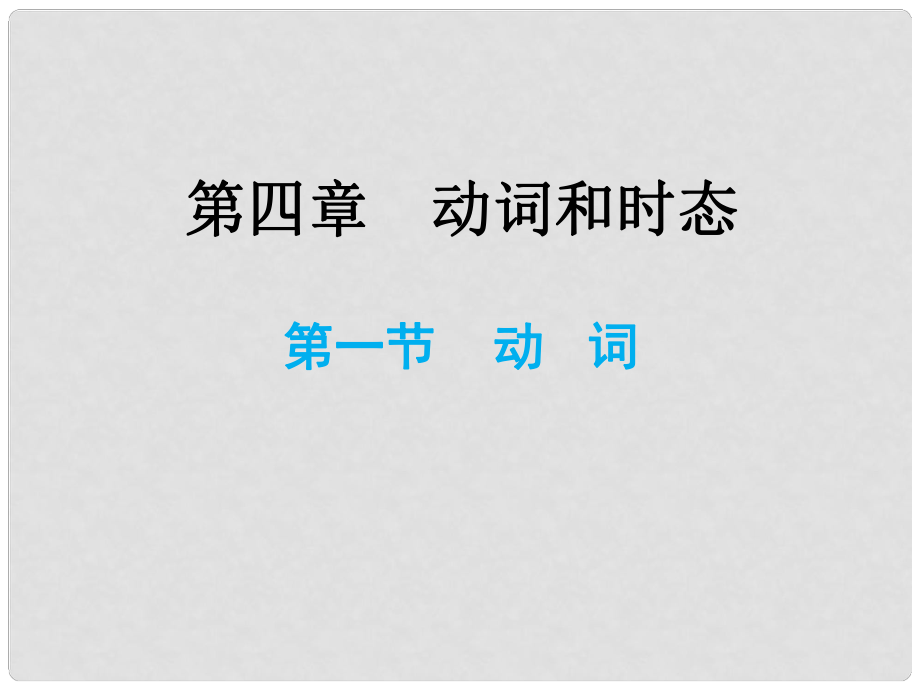 小升初英語總復(fù)習(xí) 第四章 動詞和時態(tài) 第一節(jié) 動詞課件_第1頁