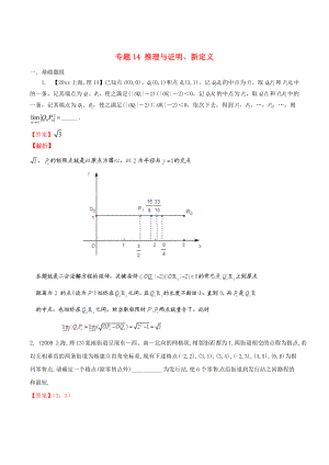 上海版高考數(shù)學(xué) 分項匯編 專題14 推理與證明、新定義含解析理