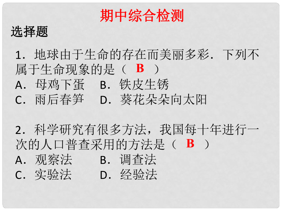 七年級生物上冊 期中綜合檢測課件 （新版）新人教版_第1頁