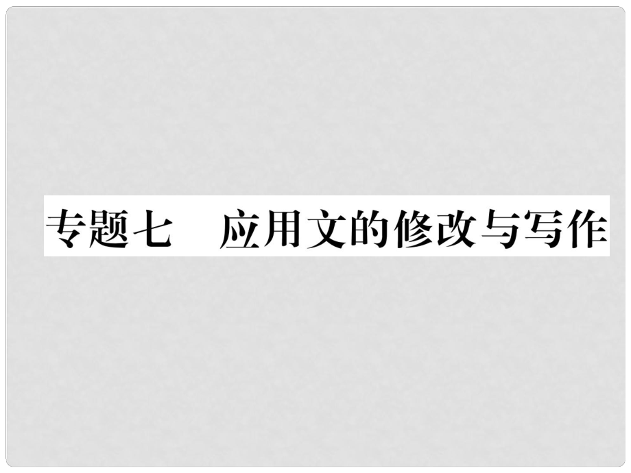 青海省中考語文 精煉 第2編 專題7 應(yīng)用文的修改與寫作復(fù)習(xí)課件_第1頁